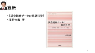 宣伝
• 『調査観察データの統計科学』
• 星野崇宏 著
3
 