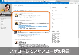 フォローしていないユーザの発言
 