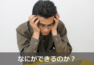 なにができるのか？
 