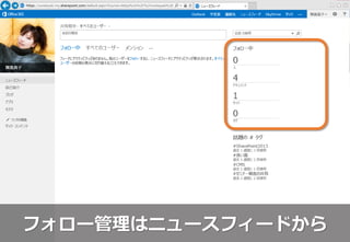 フォロー管理はニュースフィードから
 