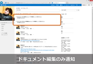 ドキュメント編集のみ通知
 