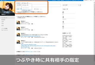 つぶやき時に共有相手の指定
 