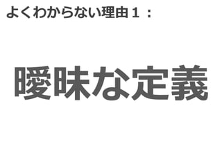 よくわからない理由１：




曖昧な定義
 