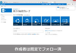 作成者は既定でフォロー済
 