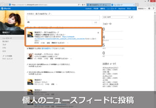 個人のニュースフィードに投稿
 