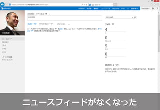 ニュースフィードがなくなった
 
