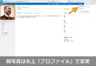顔写真は右上「プロファイル」で変更
 