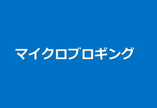 マイクロブロギング
 