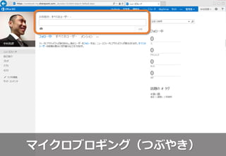 マイクロブロギング（つぶやき）
 