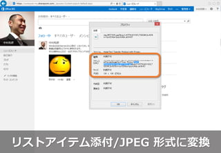 リストアイテム添付/JPEG 形式に変換
 