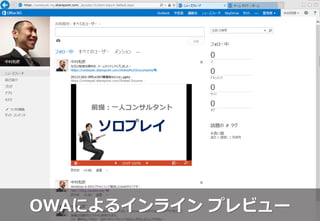 OWAによるインライン プレビュー
 