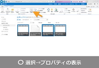〇 選択→プロパティの表示
 