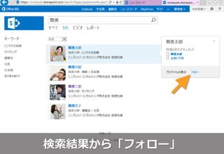 検索結果から「フォロー」
 