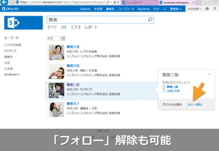 「フォロー」解除も可能
 