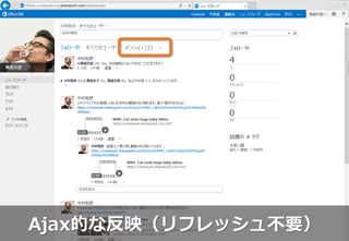 Ajax的な反映（リフレッシュ不要）
 