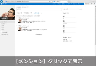 ［メンション］クリックで表示
 