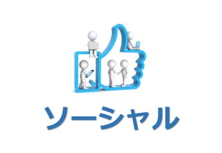 ソーシャル
 