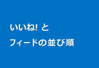 いいね! と
フィードの並び順
 