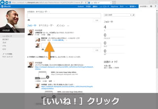 ［いいね！］クリック
 
