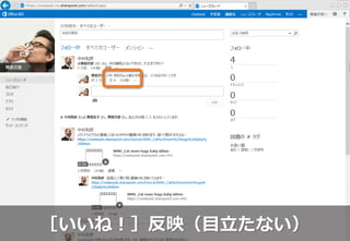 ［いいね！］反映（目立たない）
 