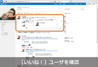 ［いいね！］ユーザを確認
 