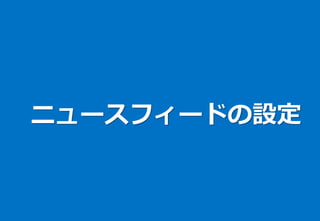 ニュースフィードの設定
 