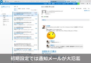 初期設定では通知メールが大氾濫
 