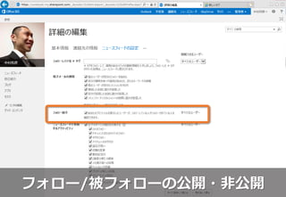 フォロー/被フォローの公開・非公開
 