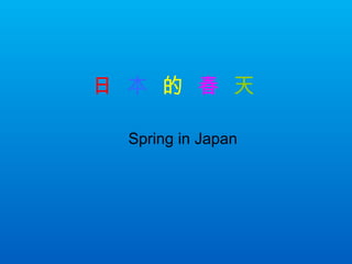 Japan spring.日本的春天(music)