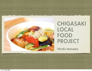 CHIGASAKI
              LOCAL
              FOOD
              PROJECT
              Hiroki Iwasawa




11年11月9日水曜日
 