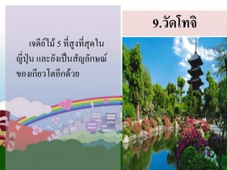 9.วัดโทจิ
เจดีย์ไม้ 5 ที่สูงทีสุดใน
่
ญี่ปุ่น และยังเป็นสัญลักษณ์
ของเกียวโตอีกด้วย

 