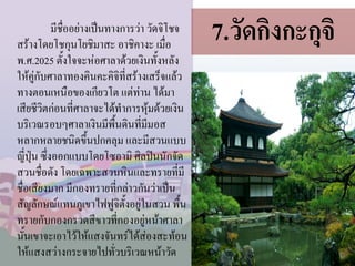 มีชื่ออย่างเป็นทางการว่า วัดจิโชจ
สร้างโดยโชกุนโยชิมาสะ อาชิคางะ เมื่อ
พ.ศ.2025 ตั้งใจจะห่อศาลาด้วยเงินทั้งหลัง
ให้คู่กับศาลาทองคินคะคิจิที่สร้างเสร็จแล้ว
ทางตอนเหนือของเกียวโต แต่ท่าน ได้มา
เสียชีวิตก่อนที่ศาลาจะได้ท้าการหุ้มด้วยเงิน
บริเวณรอบๆศาลาเงินมีพื้นดินที่มีมอส
หลากหลายชนิดขึ้นปกคลุม และมีสวนแบบ
ญี่ปุ่น ซึ่งออกแบบโดยโซอามิ ศิลปินนักจัด
สวนชื่อดัง โดยเฉพาะสวนหินและทรายที่มี
ชื่อเสียงมาก มีกองทรายที่กล่าวกันว่าเป็น
สัญลักษณ์แทนภูเขาไฟฟูจิตั้งอยู่ในสวน พื้น
ทรายกับกองกรวดสีขาวที่กองอยู่หน้าศาลา
นั้นเขาจะเอาไว้ให้แสงจันทร์ได้ส่องสะท้อน
ให้แสงสว่างกระจายไปทั่วบริเวณหน้าวัด

7.วัดกิงกะกุจิ

 