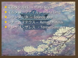 マルタシルバ  - Marta Silva マルタは、ファイル –  Marta Lima ヨランダリタ  –  Iolanda Rita レナートマテウス –  Renato Mateus テレサゴンザレス  - Teresa Gonzalez 講師：ファティマカルドーゾ Formadora :  Fátima Cardoso  