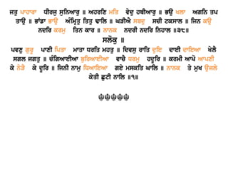 jqu pwhwrw DIrju suinAwru ] Ahrix miq vydu hQIAwru ] Bau Klw Agin qp
qwau ] BWfw Bwau AMimRqu iqqu Fwil ] GVIAY sbdu scI tkswl ] ijn kau
ndir krmu iqn kwr ] nwnk ndrI ndir inhwl ]38]
sloku ]
pvxu gurU pwxI ipqw mwqw Driq mhqu ] idvsu rwiq duie dweI dwieAw KylY
sgl jgqu ] cMigAweIAw buirAweIAw vwcY Drmu hdUir ] krmI Awpo AwpxI
ky nyVY ky dUir ] ijnI nwmu iDAwieAw gey mskiq Gwil ] nwnk qy muK aujly
kyqI CutI nwil ]1]
☬☬☬☬☬	
  
	
  
 