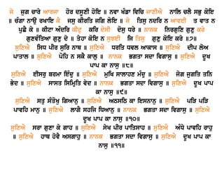 jy jug cwry Awrjw hor dsUxI hoie ] nvw KMfw ivic jwxIAY nwil clY sBu koie
] cMgw nwau rKwie kY jsu kIriq jig lyie ] jy iqsu ndir n AwveI q vwq n
puCY ky ] kItw AMdir kItu kir dosI dosu Dry ] nwnk inrguix guxu kry
guxvMiqAw guxu dy ] qyhw koie n suJeI ij iqsu guxu koie kry ]7]
suixAY isD pIr suir nwQ ] suixAY Driq Dvl Awkws ] suixAY dIp loA
pwqwl ] suixAY poih n skY kwlu ] nwnk Bgqw sdw ivgwsu ] suixAY dUK
pwp kw nwsu ]8]
suixAY eIsru brmw ieMdu ] suixAY muiK swlwhx mMdu ] suixAY jog jugiq qin
Byd ] suixAY swsq isimRiq vyd ] nwnk Bgqw sdw ivgwsu ] suixAY dUK pwp
kw nwsu ]9]
suixAY squ sMqoKu igAwnu ] suixAY ATsiT kw iesnwnu ] suixAY piV piV
pwvih mwnu ] suixAY lwgY shij iDAwnu ] nwnk Bgqw sdw ivgwsu ] suixAY
dUK pwp kw nwsu ]10]
suixAY srw guxw ky gwh ] suixAY syK pIr pwiqswh ] suixAY AMDy pwvih rwhu
] suixAY hwQ hovY Asgwhu ] nwnk Bgqw sdw ivgwsu ] suixAY dUK pwp kw
nwsu ]11]
 