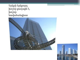 Երկրի երկրորդ
խոշոր քաղաքն է,
խոշոր
նավահանգիստ
 