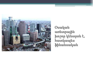 Օսական
առևտրային
խոշոր կենտրոն է,
հատկապես
ֆինանսական
 