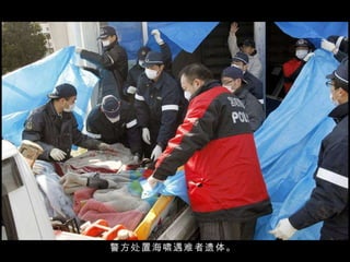 警方处置海啸遇难者遗体。  