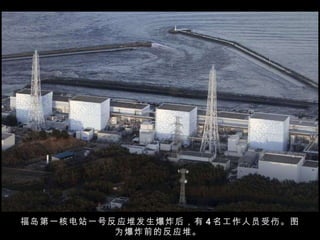 福岛第一核电站一号反应堆发生爆炸后，有 4 名工作人员受伤。图为爆炸前的反应堆。  