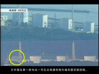日本福岛第一核电站一号反应堆建筑物外墙和屋顶被损毁。 