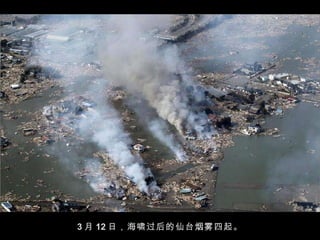 3 月 12 日，海啸过后的仙台烟雾四起。 
