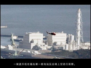 一架直升机在福岛第一核电站反应堆上空进行观察。  