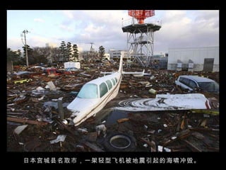 日本宫城县名取市，一架轻型飞机被地震引起的海啸冲毁。  