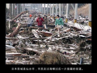 日本宫城县仙台市，市民走过海啸过后一片狼藉的街道。  