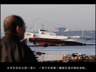 日本东京东北部一港口，一男子在观看一艘被巨浪冲毁的渔船。  