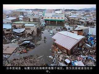 日本宫城县，地震引发的海啸席卷整个城区。图为民居被浸泡在水中。  