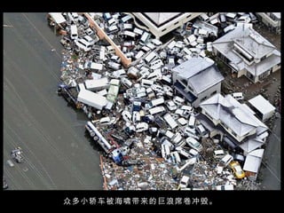 众多小轿车被海啸带来的巨浪席卷冲毁。  