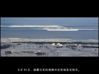3 月 11 日，强震引发的海啸冲击宫城县名取市。 