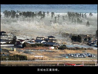 宫城地区遭海啸。 