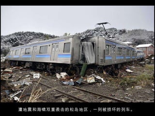 遭地震和海啸双重袭击的松岛地区，一列被损坏的列车。  
